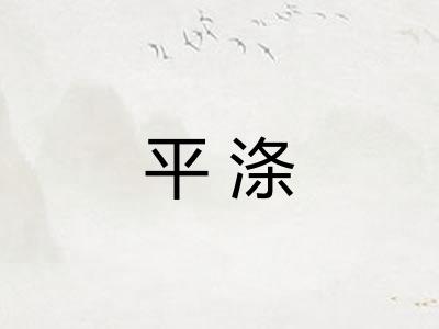 平涤