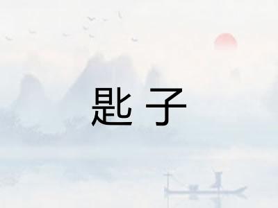匙子