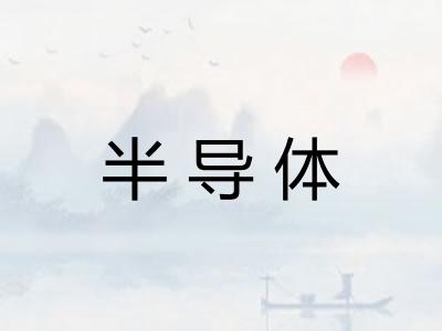 半导体