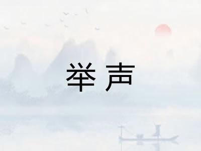 举声
