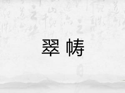 翠帱