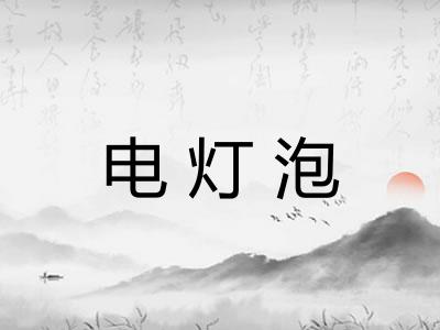 电灯泡