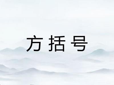 方括号