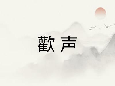 歡声