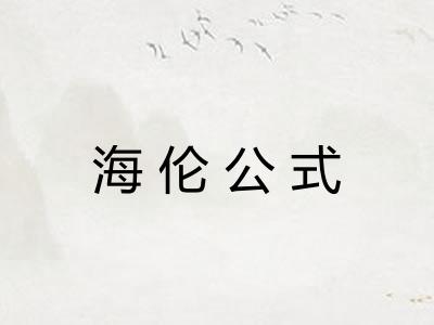 海伦公式