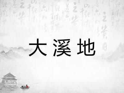 大溪地