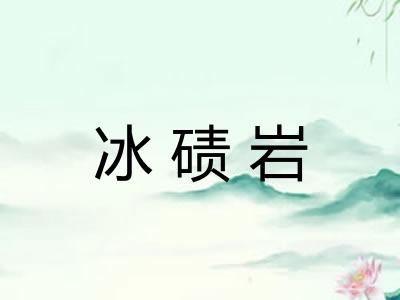 冰碛岩