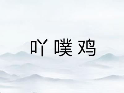 吖噗鸡