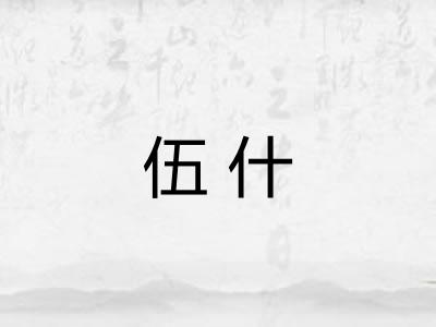 伍什
