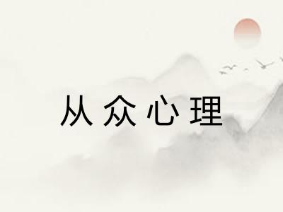 从众心理