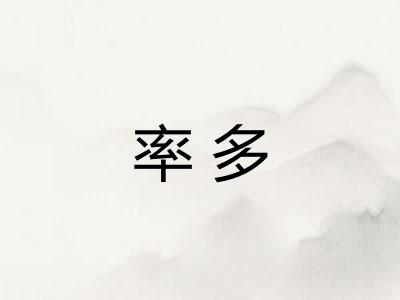 率多