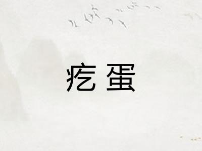 疙蛋