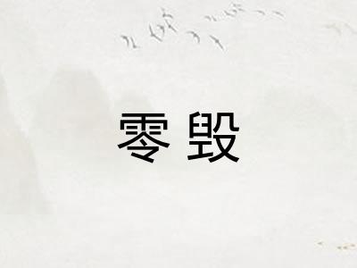 零毁
