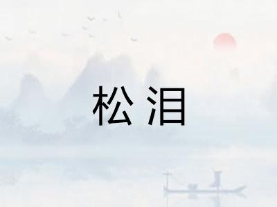 松泪