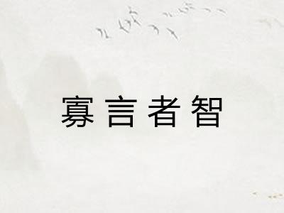 寡言者智