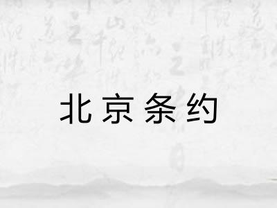 北京条约