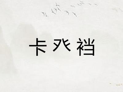 卡癶裆