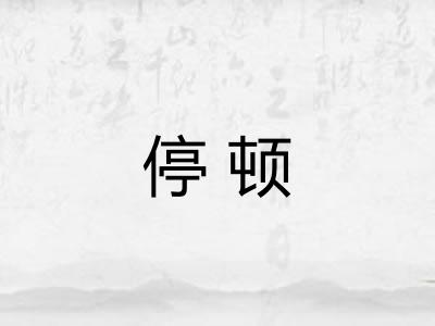 停顿