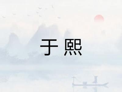 于熙