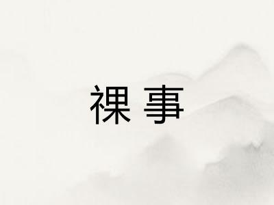祼事
