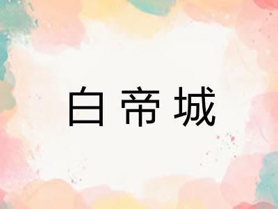 白帝城