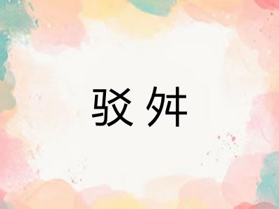 驳舛