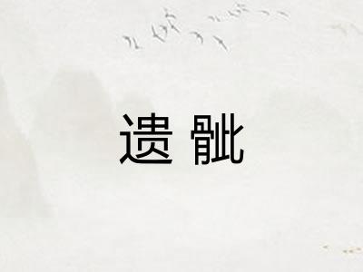遗骴