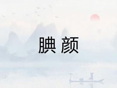腆颜