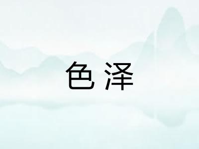色泽 色泽