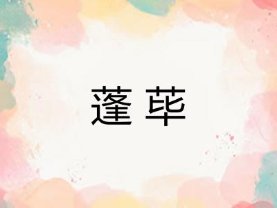蓬荜