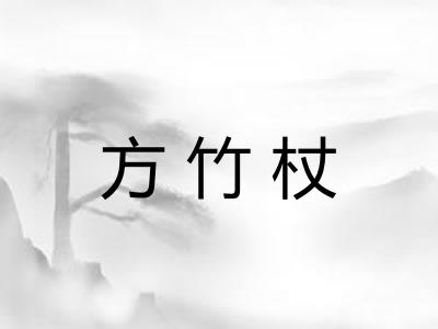 方竹杖