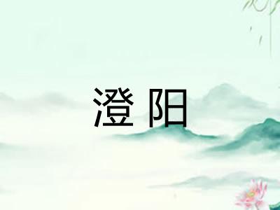 澄阳