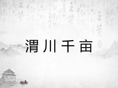 渭川千亩