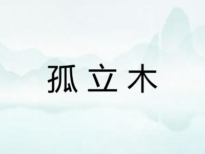 孤立木