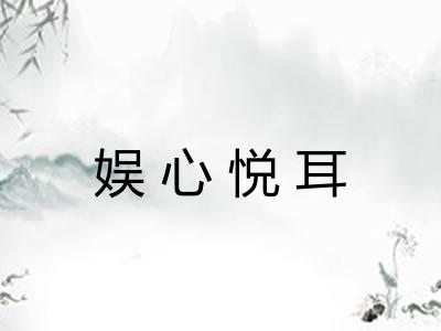 娱心悦耳