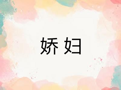 娇妇