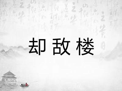 却敌楼