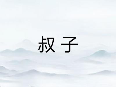 叔子