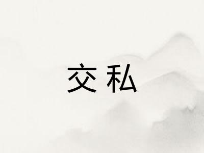 交私