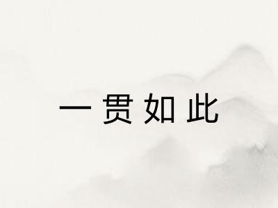 一贯如此