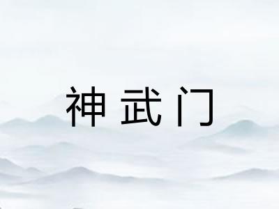 神武门