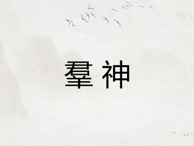 羣神
