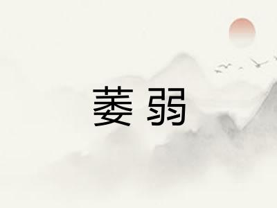 萎弱