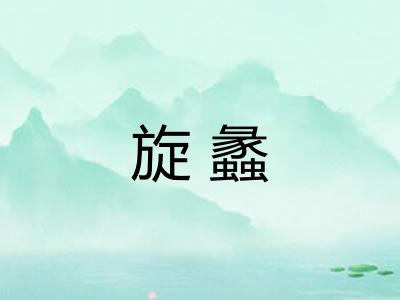 旋蠡