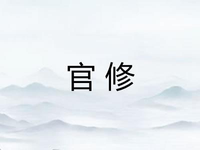 官修