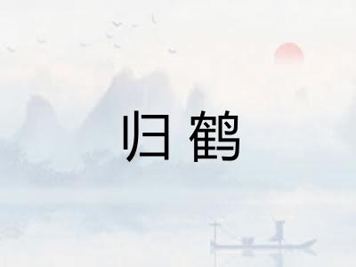 归鹤