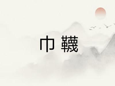 巾韈