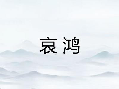 哀鸿