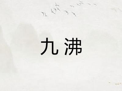 九沸