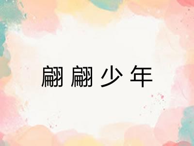 翩翩少年